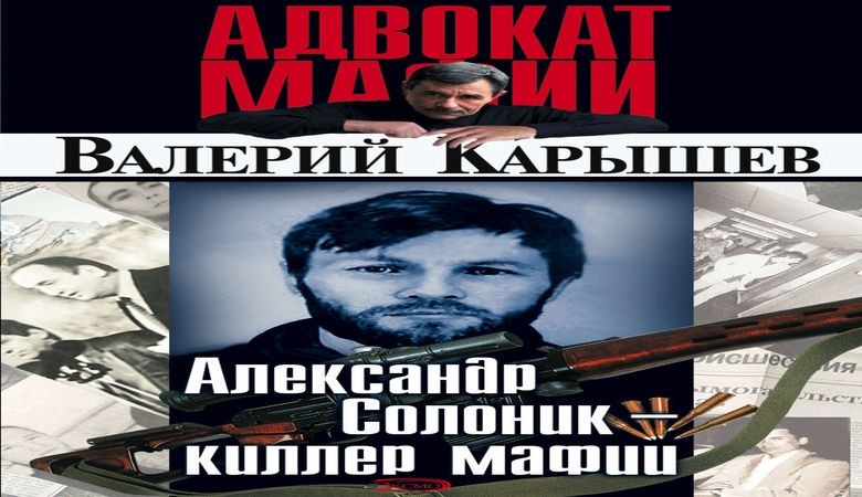 Валерий Карышев: Александр Солоник – мафиянын киллери (толук варианты)