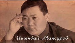 Ишенбай Мансуров: Абышка жана табийгат