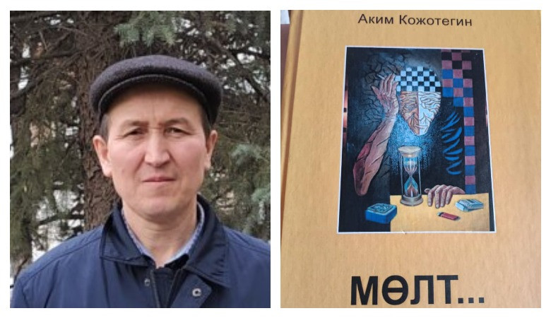 Аким Кожотегин: Мөлт...