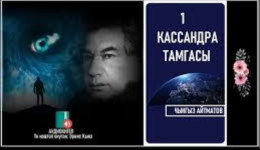 Кассандра тамгасы — адамзаттын руханий апокалипсиси жөнүндө