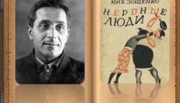 Михаил Зощенко: Нерви жука адамдар
