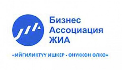 Кыргызстандын JIA Бизнес-ассоциациясы